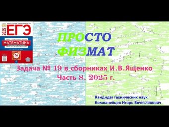 Математика ЕГЭ. Все задачи №19 из сборников И.В.Ященко. Часть 8.
