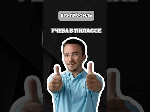 Учеба в 11 класссе | #артуршарафиев #математика #умскул #профиль #егэ #онлайншкола