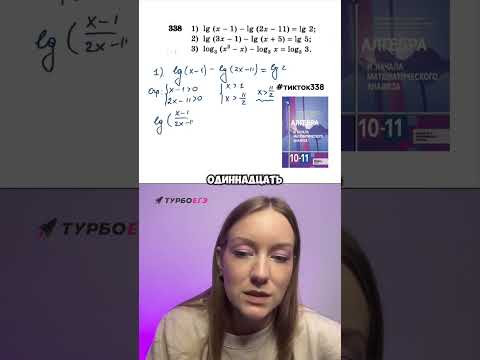 Алгебра, 10 класс, логарифмические уравнения: задание 338 #школа #алгебра10класс #10класс #логарифмы