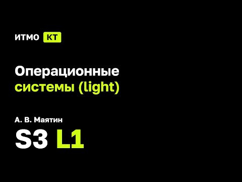 [s3 | 2025] Операционные системы (light), А. В. Маятин, лекция 1