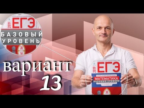 Решаем ЕГЭ 2019 Ященко Математика базовый Вариант 13 Решаем ЕГЭ 2019 Ященко Математика базовый Вариант 13