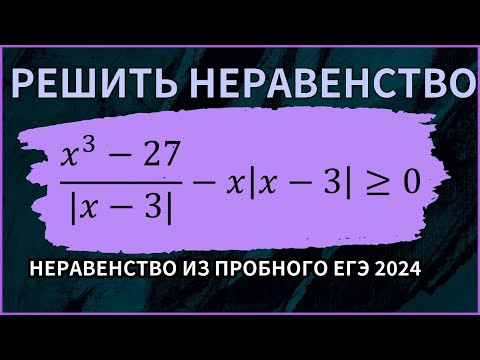 Неравенство с модулем из пробного ЕГЭ 2024
