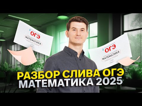 Разбираем СЛИВ ОГЭ по математике 2025 | Умскул