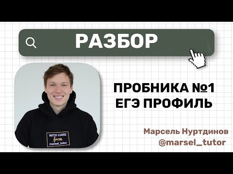 Разбор варианта №1 ЕГЭ по профильной математике. Сложность: реальный ЕГЭ