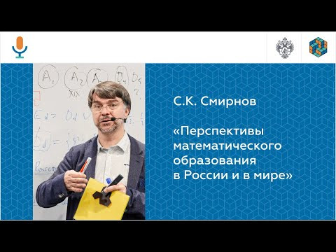 Станислав Константинович Смирнов &laquo;Перспективы математического образования в России и в мире&raquo;