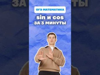 Синусы и косинусы. Тригонометрия 9 класс #огэ #геометрия #9класс #математика #обс