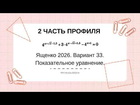 Ященко 26  Вариант 33  Показательное уравнение 13
