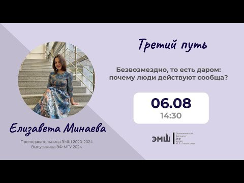 #Лето2025 Третий путь. Безвозмездно,то есть даром: почему люди действуют сообща? (Елизавета Минаева) #Лето2025 Третий путь. Безвозмездно,то есть даром: почему люди действуют сообща? (Елизавета Минаева)