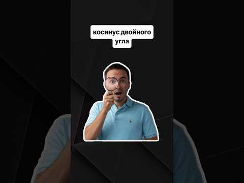косинус двойного угла | #профильнаяматематика #егэ #профиль #математика косинус двойного угла | #профильнаяматематика #егэ #профиль #математика
