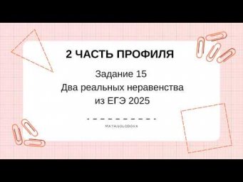 Два реальных неравенства ЕГЭ по профилю 2025