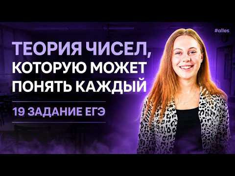 Теория чисел для ЕГЭ ЛЕГКО И ДОСТУПНО! 19 задание ЕГЭ Теория чисел для ЕГЭ ЛЕГКО И ДОСТУПНО! 19 задание ЕГЭ