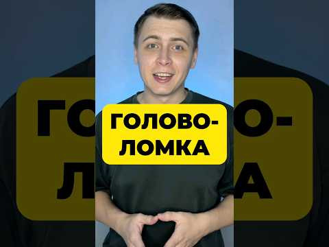 ГОЛОВОЛОМКА ГОЛОВОЛОМКА