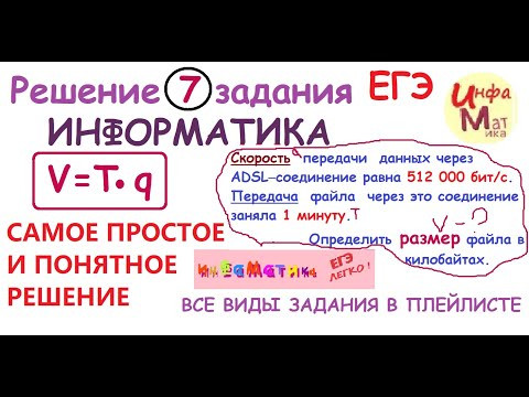 7 задание ЕГЭ по информатике 2021.Скорость передачи данных через ADSL─соединение равна 512 000 бит/c