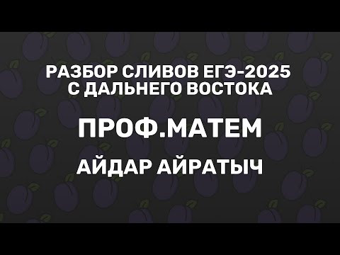 Разбор сливов ЕГЭ-2025 проф.мат | Айдар Айратыч Разбор сливов ЕГЭ-2025 проф.мат | Айдар Айратыч