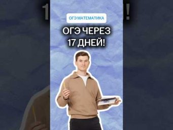 ОГЭ через 17 дней!