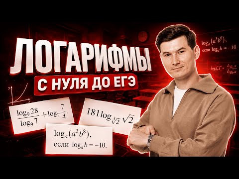 Логарифмы с нуля до ЕГЭ за 20 минут | ЕГЭ профильная математика 10 класс | Умскул