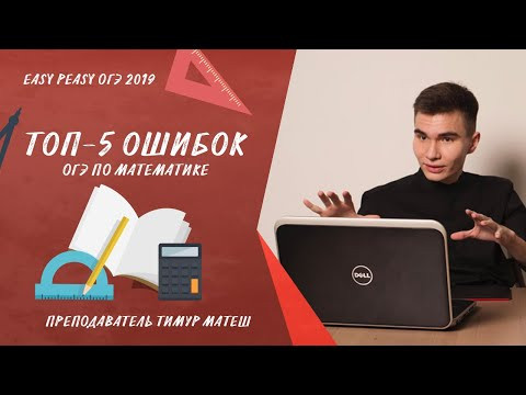 ТОП-5 ошибок на ОГЭ по математике