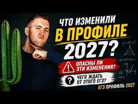 ЕГЭ 2027 ИЗМЕНИЛИ! Что теперь будет с профильной математикой?