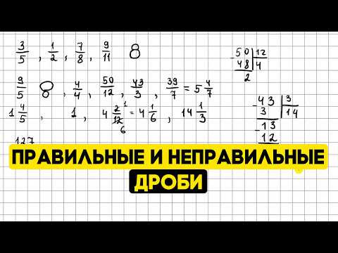 Правильные и неправильные дроби. Как выделить целую часть из неправильной дроби? Правильные и неправильные дроби. Как выделить целую часть из неправильной дроби?