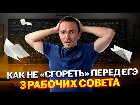 3 СОВЕТА КАК НЕ СДОХНУТЬ ПЕРЕД ЕГЭ 2025 | Умскул