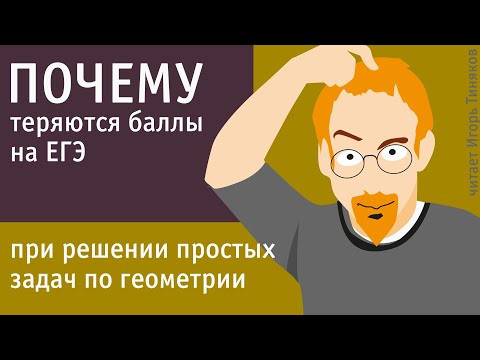 Как можно потерять баллы на ЕГЭ по математике при решении простых задач по геометрии Как можно потерять баллы на ЕГЭ по математике при решении простых задач по геометрии