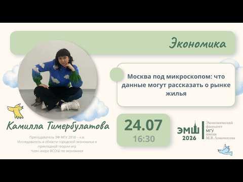 #Лето2026. Экономика. "Москва под микроскопом" (Камилла Тимербулатова) #Лето2026. Экономика. "Москва под микроскопом" (Камилла Тимербулатова)