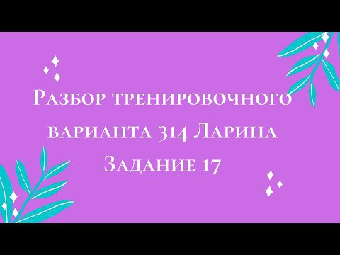 Тренировочный вариант 314 Задание 17 Тренировочный вариант 314 Задание 17