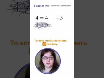 Уравнение. Математика за минуту.  #5класс #математика   #лизаоматематике   #решениеуравнений