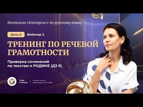 ВЕБИНАР 2. ТРЕНИНГ ПО речевой грамотности. Проверка сочинение по текстам о РОДИНЕ ( Д3 9)