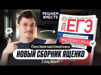 РЕШАЕМ ВТОРОЙ ВАРИАНТ ИЗ НОВОГО СБОРНИКА ЯЩЕНКО ПО БАЗЕ І ЕГЭ2026