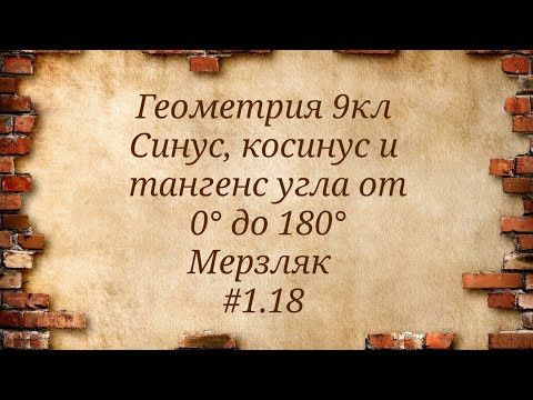 Синус, косинус и тангенс угла от 0&deg; до 180&deg;. Геометрия 9кл. Мерзляк #1.18
