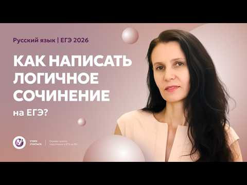 Как написать логичное сочинение на ЕГЭ?