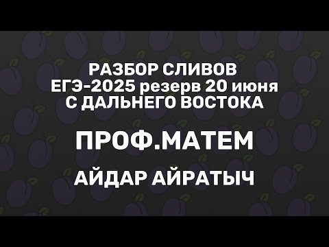 Разбор сливов ЕГЭ-2025 проф.мат резерв 20 июня| Айдар Айратыч