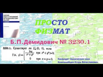 № 3230.1 из сборника задач Б.П.Демидовича (Частные производные. Дифференциал функции).