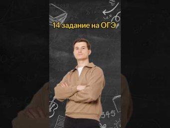 14 задание на ОГЭ | #математика #огэ