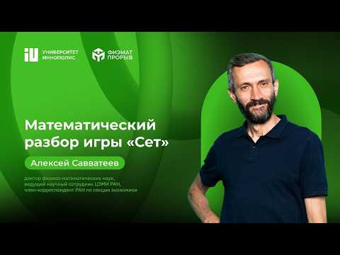 МАТЕМАТИЧЕСКИЙ РАЗБОР ИГРЫ В "СЕТ" В РАМКАХ ПРОЕКТА "ФИЗМАТПРОРЫВ"!