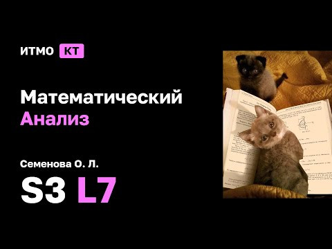 [s3 | 2025] Математический анализ, Семенова О.Л., лекция 7