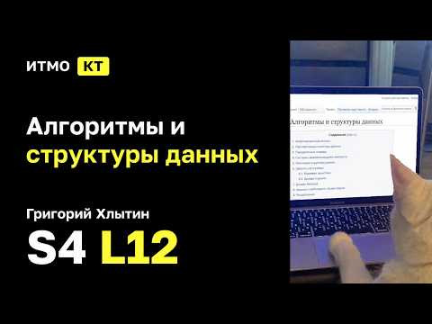 [s4 | 2026] Алгоритмы и структуры данных, Григорий Хлытин, лекция 12