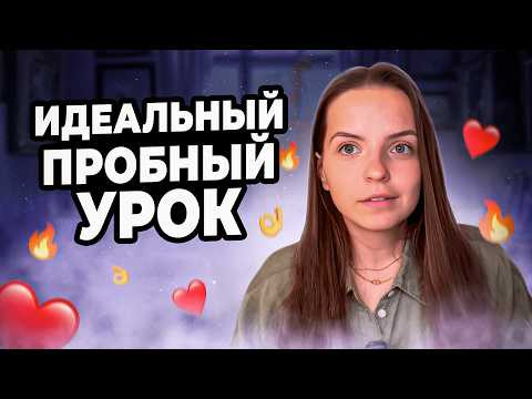 Как СЕЙЧАС вести ПРОБНЫЙ УРОК, чтобы ученик выбрал ВАС? Что изменилось? Как СЕЙЧАС вести ПРОБНЫЙ УРОК, чтобы ученик выбрал ВАС? Что изменилось?