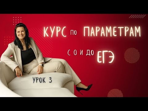 Параметры Урок 3 Бесплатный курс Параметры Урок 3 Бесплатный курс
