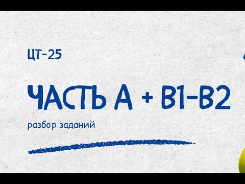 Разбор ЦТ-25 (часть А+В1-В2) Репетитор по математике Ольга Анисимова Разбор ЦТ-25 (часть А+В1-В2) Репетитор по математике Ольга Анисимова