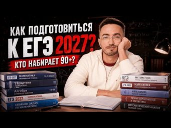 Как самостоятельно подготовиться к ЕГЭ 2027?