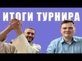 Итоги турнира