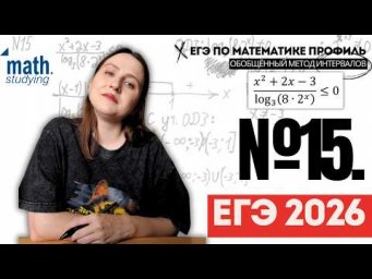 Реальный №15 с ЕГЭ 2026 || ЕГЭ по математике Профиль || Обобщённый метод интервалов