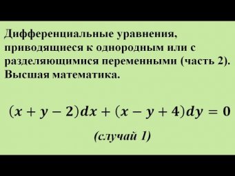 Дифференциальные уравнения, приводящиеся к однородным или с разделяющимися переменными (ч.2).