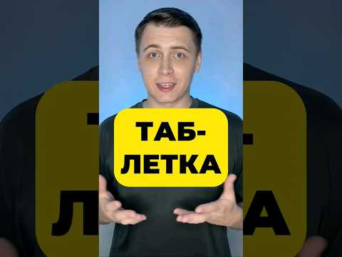 ИСПОРЧЕННАЯ ТАБЛЕТКА ИСПОРЧЕННАЯ ТАБЛЕТКА
