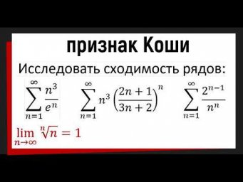 Как быстро проверить ряд на сходимость? Признак Коши