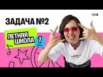Летняя школа. Задача №2 (Базовая математика)