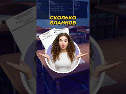 Сколько бланков можно попросить на ЕГЭ? #shorts #егэ Сколько бланков можно попросить на ЕГЭ? #shorts #егэ