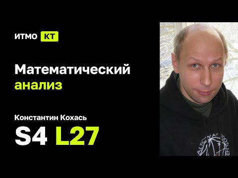 [s4 | 2022] Математический анализ, К. П. Кохась, лекция 27 | Ряды Фурье и ориентация реперов